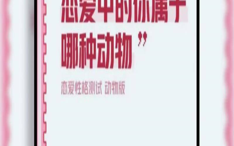 恋爱倾向测试（恋爱性格心理测试）