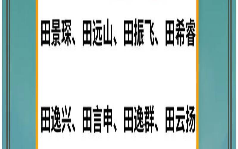 田姓取名好听大气（田姓最旺男孩名）