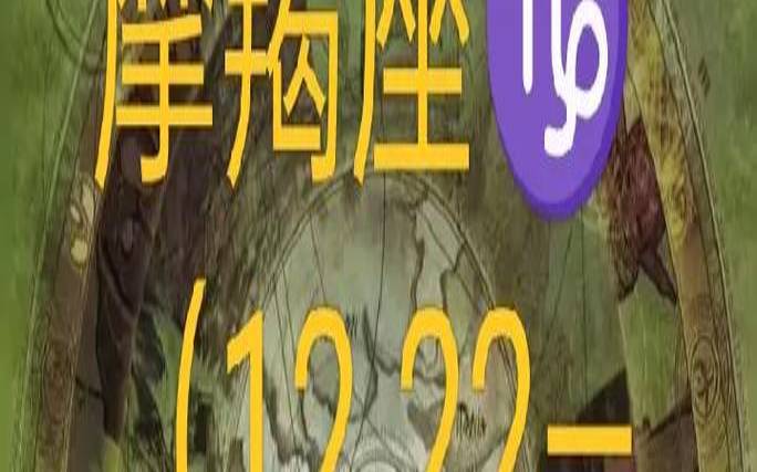摩羯座二月塔罗（摩羯座塔罗牌2020年2月份）
