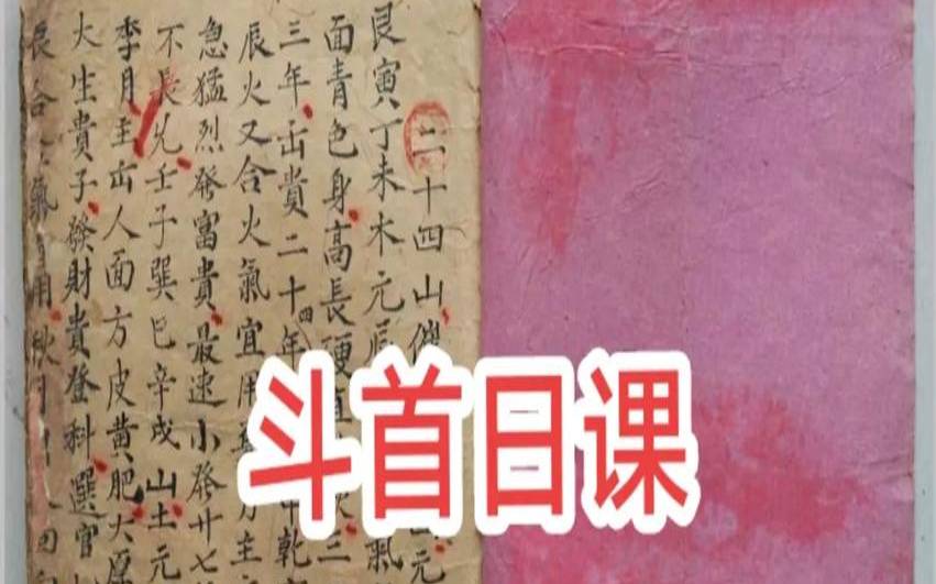 乾山斗首择日（七层斗首日课真诀）