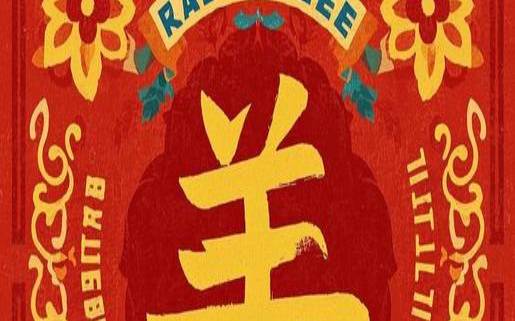 1955年属羊的是什么命（1955年是属羊的吗）