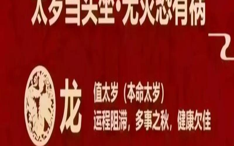 犯太岁生肖解析（犯太岁的注意事项）
