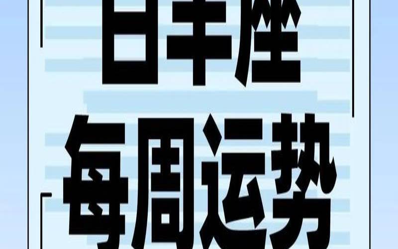 白羊座今日运势2020下半年（白羊座的今日运势白羊女）