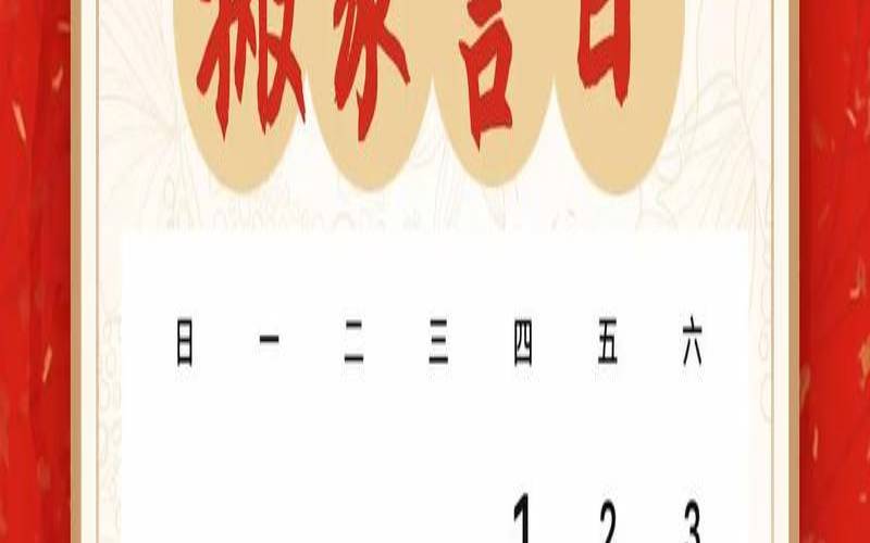 2820年12月吉日（2022年12月最好的黄道吉日）