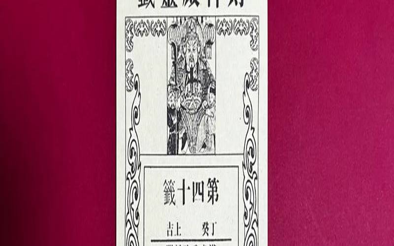 第四十签是什么意思（女人抽到40签暗示了什么）