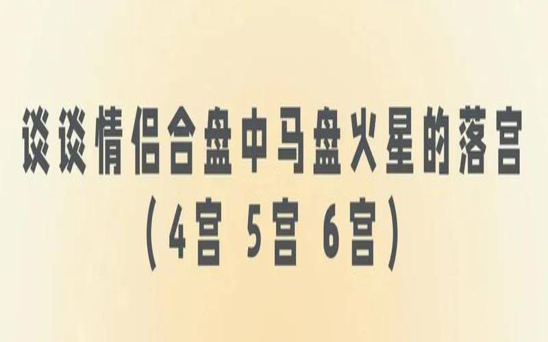 组合盘金星落4宫（金星落在第五宫）