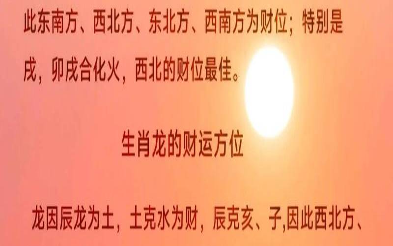 十二生肖财运方位推算（属相财运方位查询表）