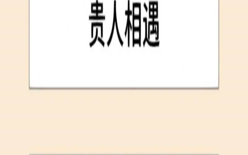 测你最近有什么大喜事发生（测你近期有什么喜讯）