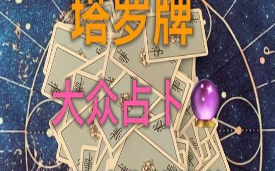 塔罗占卜未来几个月脱单了（测你什么时候脱单）