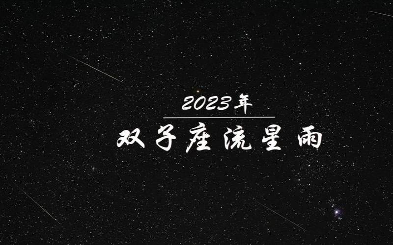 双子座今日运势男生事业运（双子座流星雨2023）