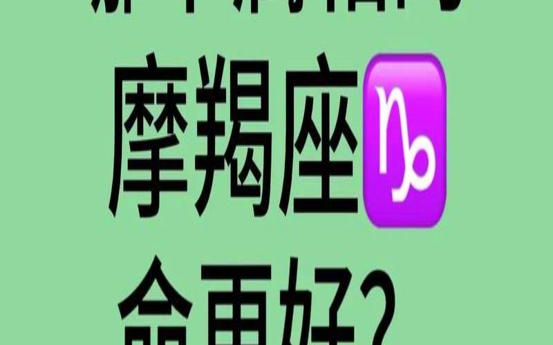 摩羯座哪个生肖好命（摩羯座带什么好）