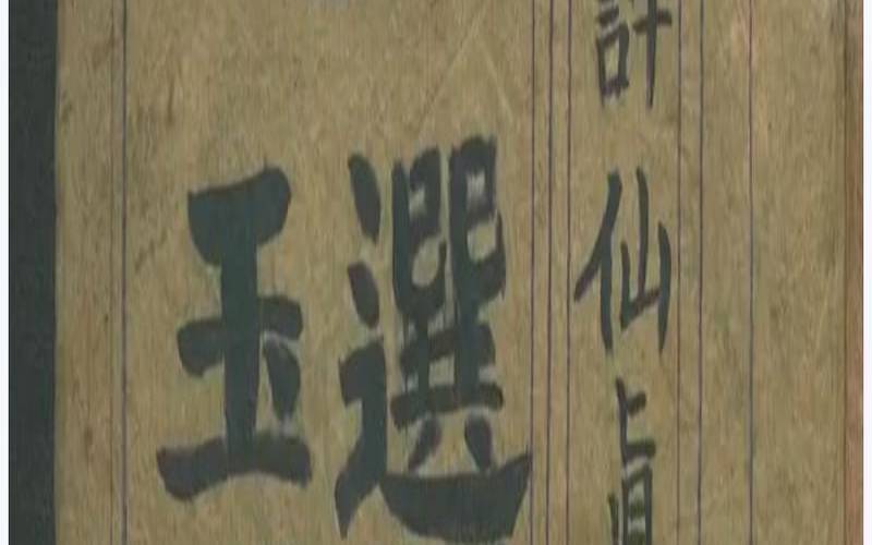 玉匣记祛病符咒（小儿剃头吉日玉匣记）