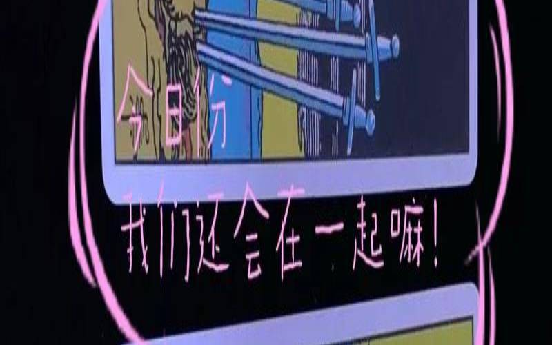 塔罗牌占卜他还会联系我吗（他有想我吗塔罗牌）