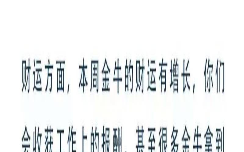 陶白白金牛座本周运势最新（金牛未来7年走势）