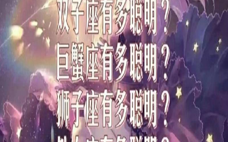 天生最聪明的六大星座（最聪明的五大星座是谁）