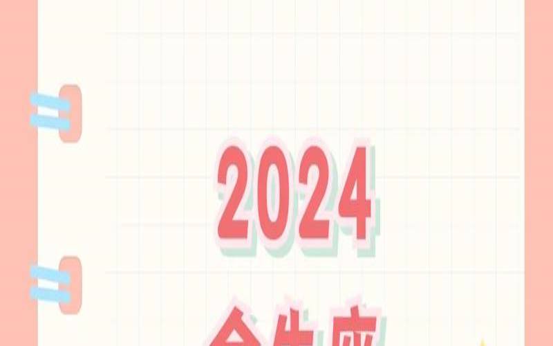 2018运势好到爆的星座（2024年的年运怎么样）