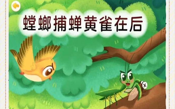 徒有其表众人议打一生肖（螳螂捕蝉打个生肖）