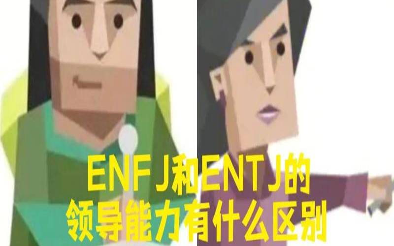 entj-t和entj-a区别（enfj和entj区别）