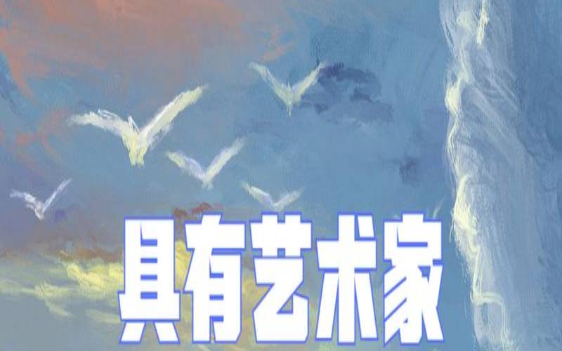 艺术家最多的星座（出艺术家最多的星座）