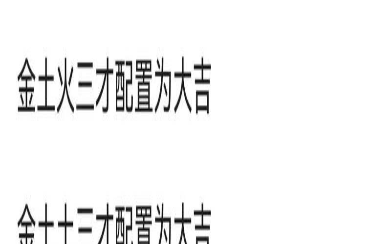 木水木三才配置怎么解（三才配置吉凶表详解诠释）