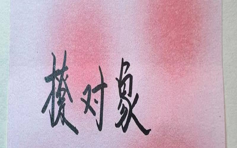 夫妻恩爱的八字短语（夫妻情话最暖心十字）