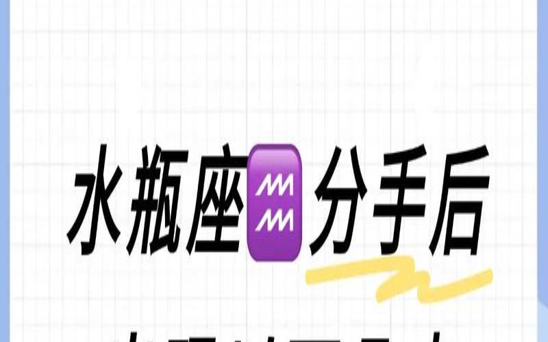水瓶男会找前任和好吗（水瓶男分手后还会回头吗）