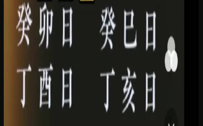 庚午日和乙巳日（庚午日柱最厉害的格局）