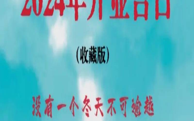 日历开业吉日2024（本月开业吉日哪几天）
