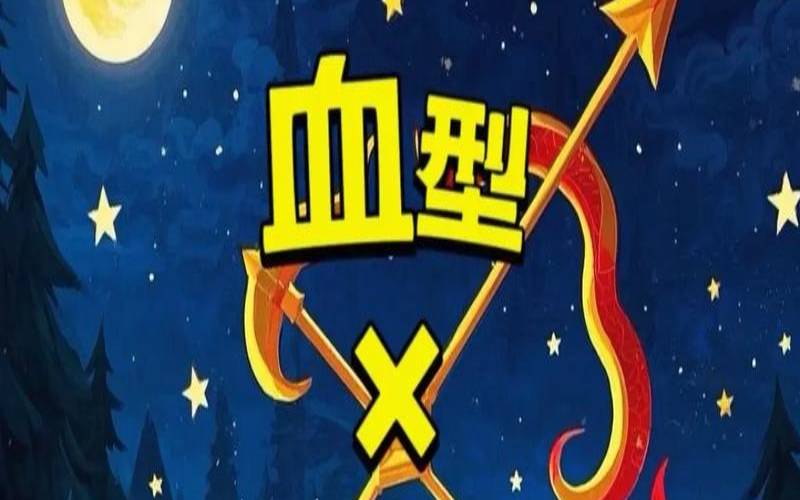 射手座一般都是什么血型的（射手座几号出生的最好）