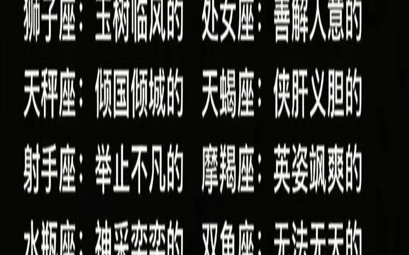十二星座的小游戏（十二星座最喜欢的游戏）