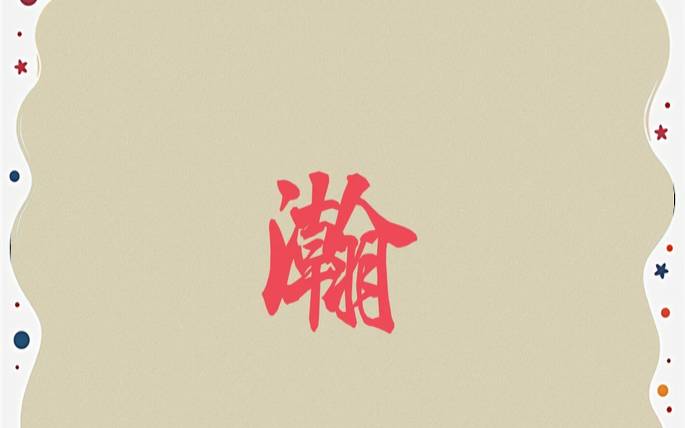 瀚的意思在名字中寓意（瀚字起名的含义是什么）