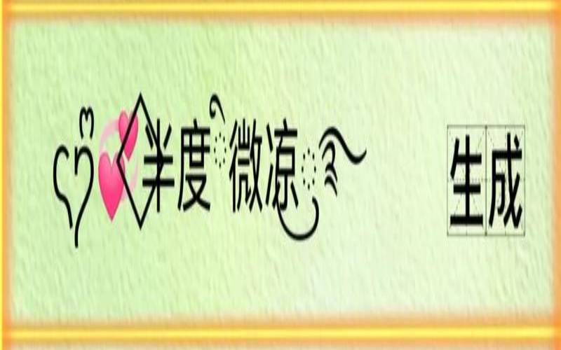 微信昵称起名网站有哪些（适合90后的昵称女）