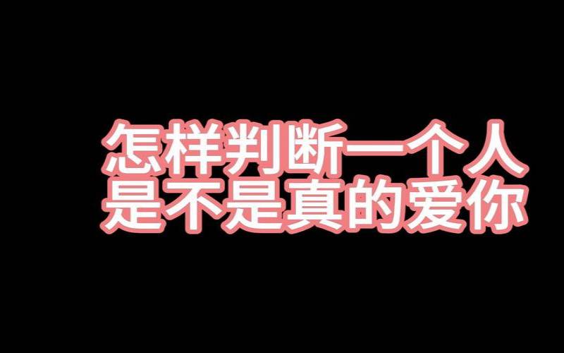 测试是否爱一个人（测试你现在爱的人爱你吗）