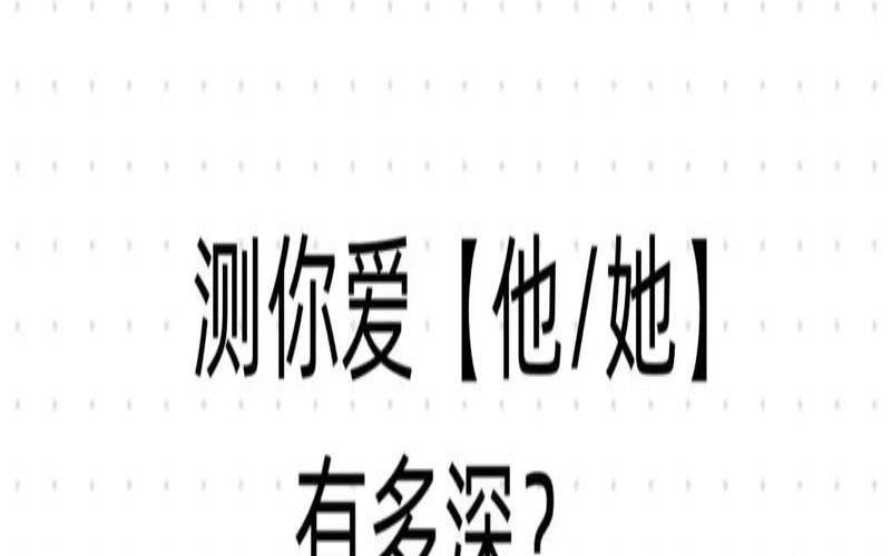 心理测试他爱不爱你（20个问题测他爱不爱你）