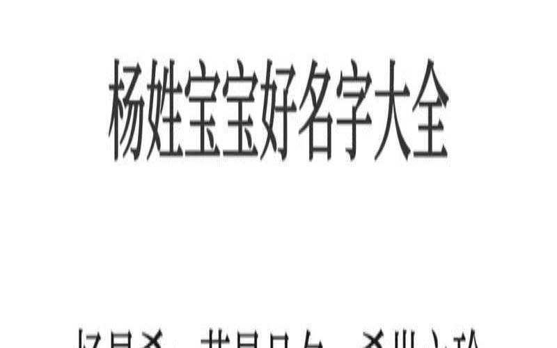 杨姓名字大全好听（带杨的中药名字）