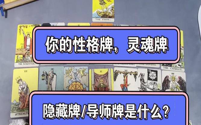 塔罗牌性格牌灵魂牌（塔罗牌解读大全）