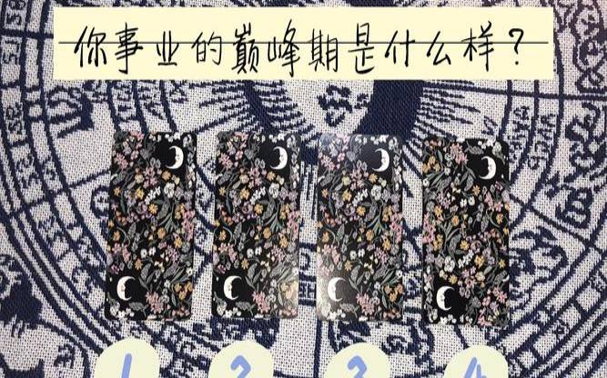 塔罗占卜你的事业格局（塔罗占卜你俩现在的状况）