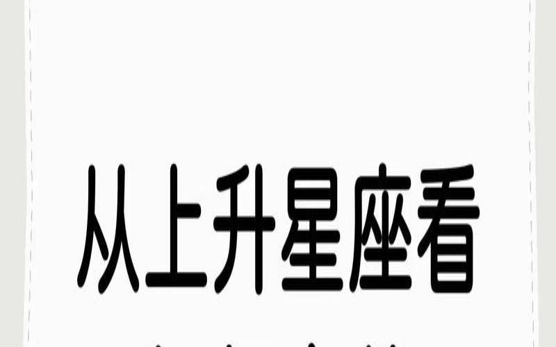 上升星座为摩羯座的女生（摩羯女一般都很漂亮吗）
