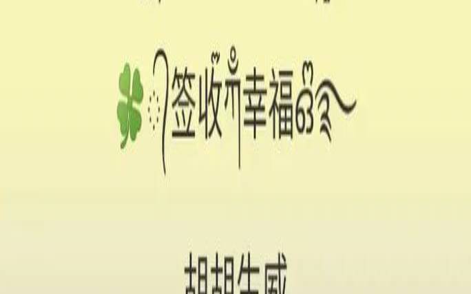 萌系情侣网名带符号（一生好运的网名）