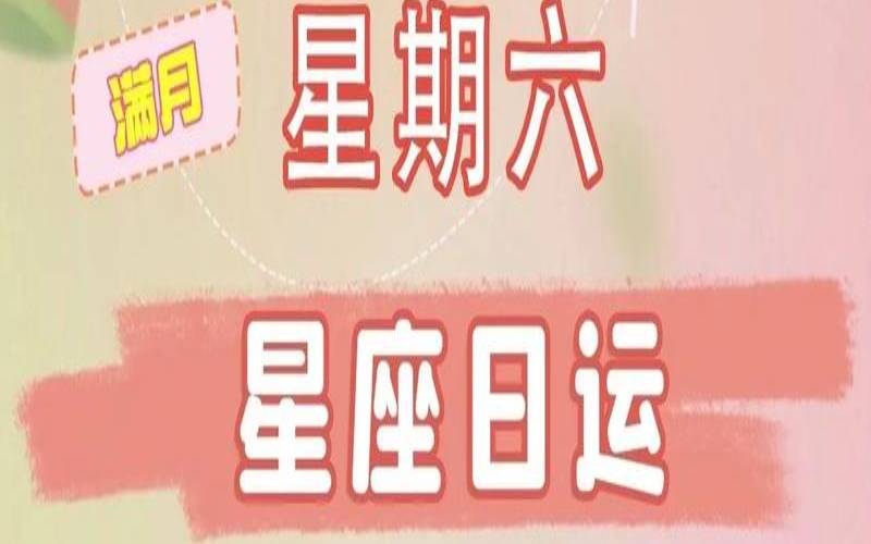 莫小棋2022年星座运势详解（莫小棋本周星座运势）