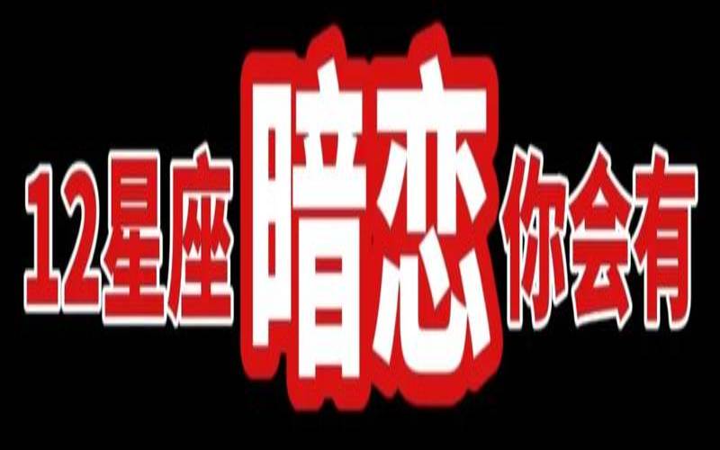 测试暗恋你的人是什么星座（测试你暗恋的人会追你吗）
