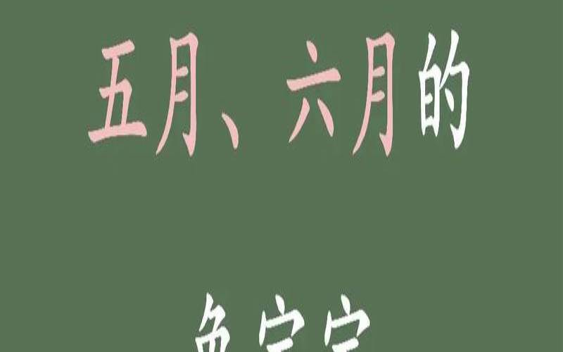 2020年6月出生的女孩好不好（六月生的取什么名字好）