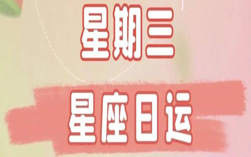 2021年白羊星座运势完整版（莫小棋2020星座运势天蝎）