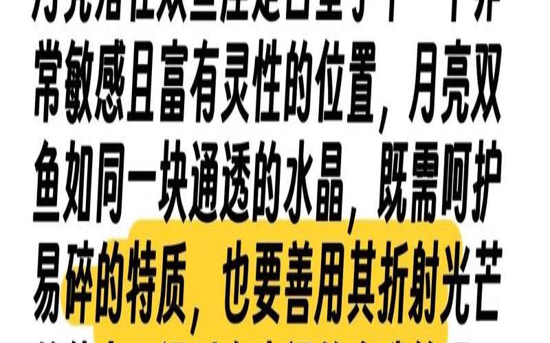 月亮落在双鱼座第十二宫（群星落6宫的女生）