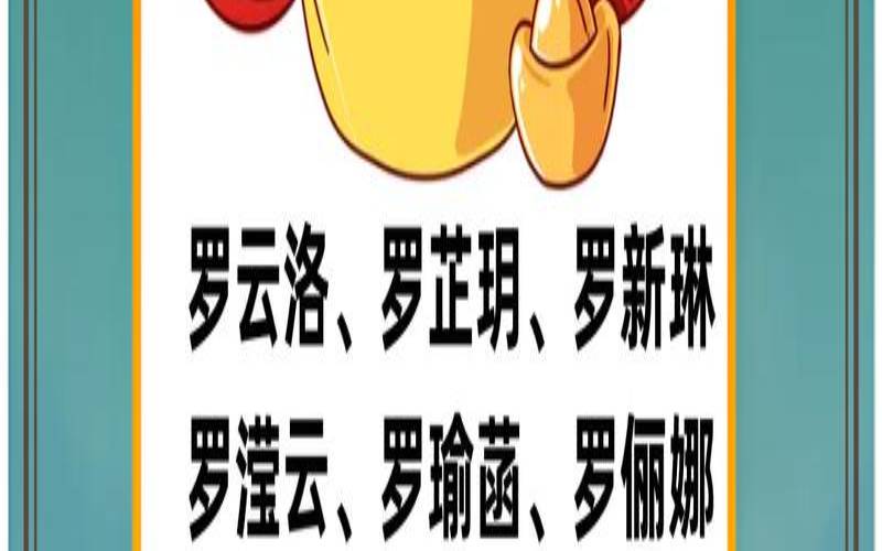 罗姓取名字大全10元（罗姓好听稀少的女孩名字）