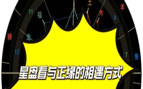 星盘怎么看正缘遇见方式（星盘看正缘出现时间）