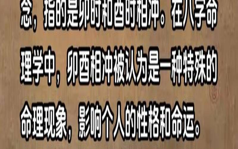 卯酉相冲女命（卯酉相冲的命理）