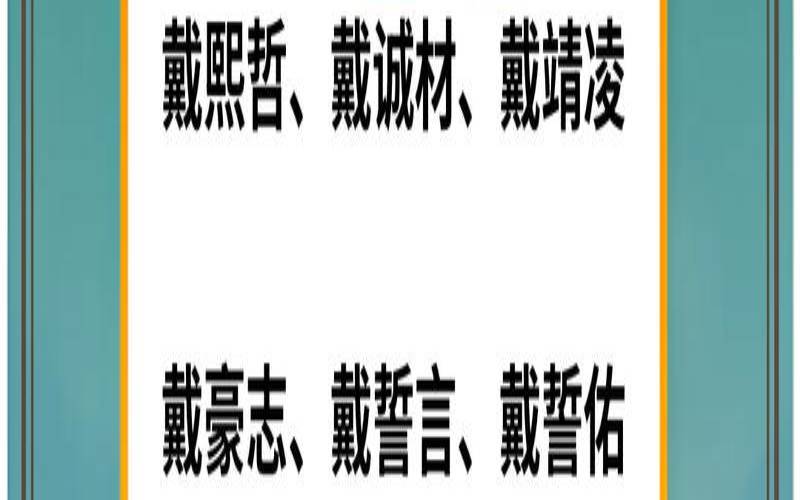 戴姓起什么名字（戴姓起名朗朗上口）