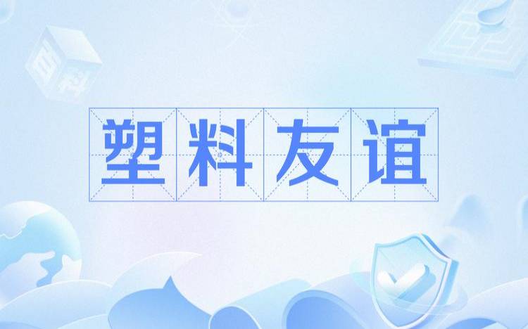 塑料花般的友谊（塑料花友谊是什么意思）