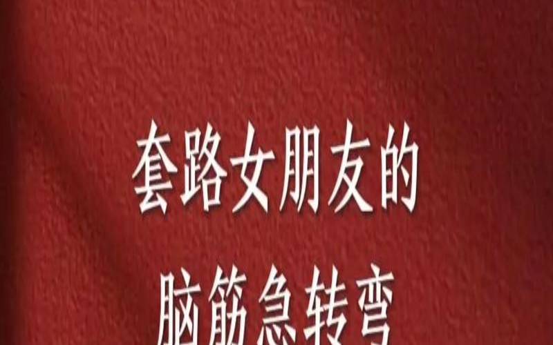 测试女朋友的套路（测哪种女人是你女友）